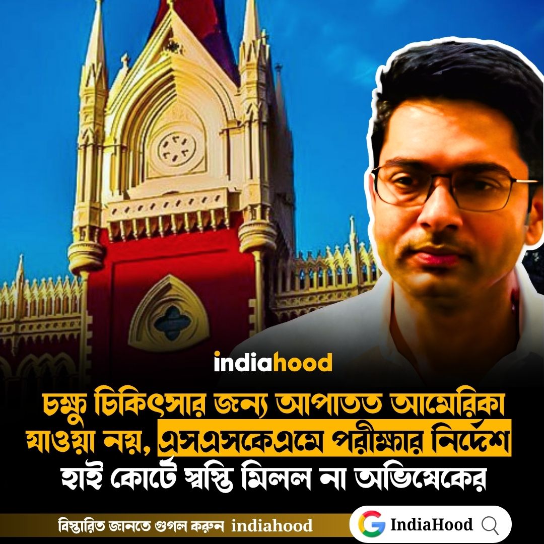 হাই কোর্টে স্বস্তি মিলল না অভিষেকের